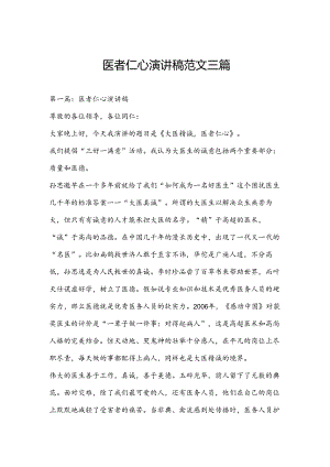 医者仁心演讲稿范文三篇.docx