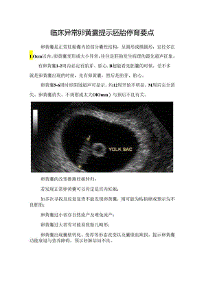 临床异常卵黄囊提示胚胎停育要点.docx