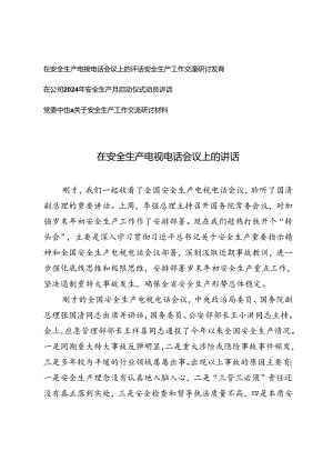 2024年在安全生产电视电话会议上的讲话、安全生产工作交流研讨发言4篇.docx