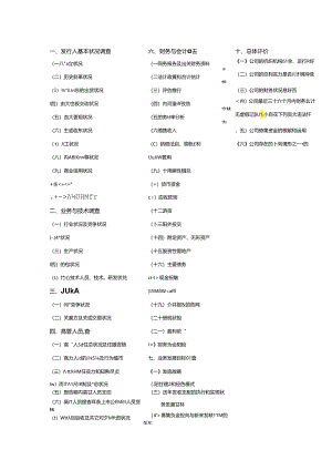 IPO详尽尽职调查资料清单.docx