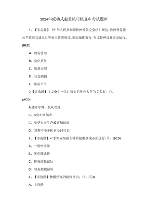 2024年流动式起重机司机复审考试题库.docx