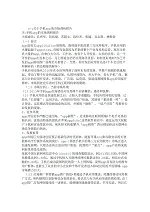 APP调查报告.docx