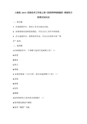 人教版（2015）信息技术三年级上册《简简单单画幅画》课堂练习及课文知识点.docx
