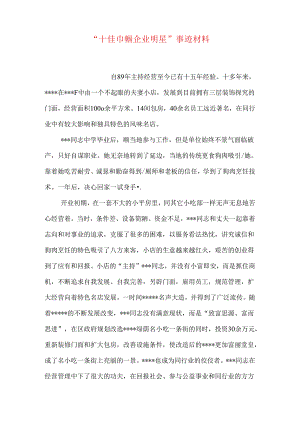 “十佳巾帼企业明星”事迹材料.docx
