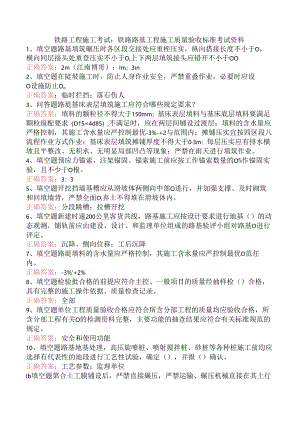 铁路工程施工考试：铁路路基工程施工质量验收标准考试资料.docx