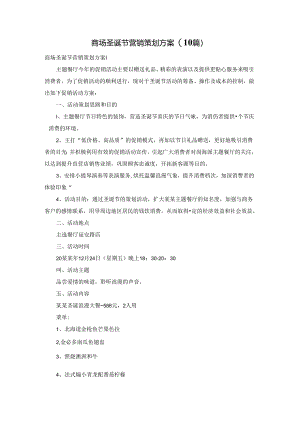 商场圣诞节营销策划方案(10篇).docx