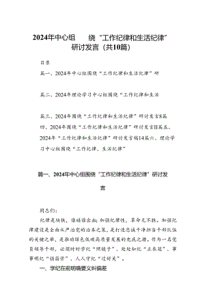 2024年中心组围绕“工作纪律和生活纪律”研讨发言（共10篇）汇编.docx
