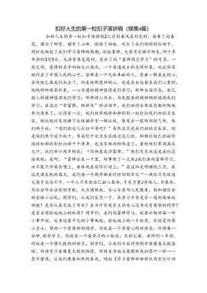 扣好人生的第一粒扣子演讲稿(锦集4篇).docx