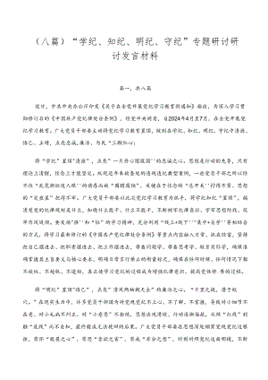 （八篇）“学纪、知纪、明纪、守纪”专题研讨研讨发言材料.docx