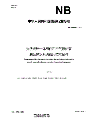 NB-T11502-2024光伏光热一体组件和空气源热泵联合热水系统通用技术条件.docx