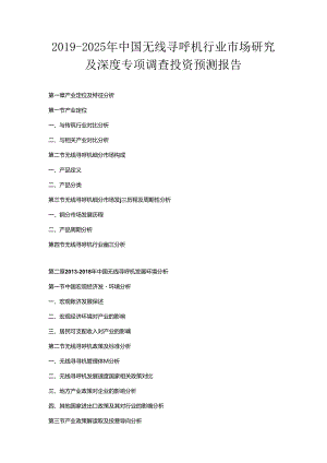 2019-2025年中国无线寻呼机行业市场研究及深度专项调查投资预测报告.docx