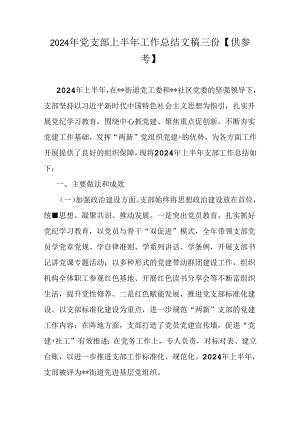 2024年党支部上半年工作总结文稿三份【供参考】.docx