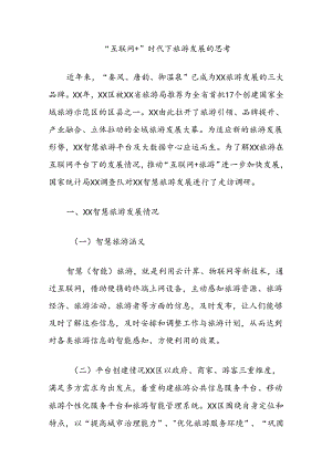 “互联网+”时代下旅游发展的思考.docx