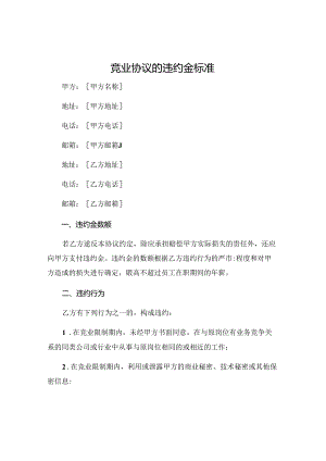 竞业协议的违约金标准 .docx