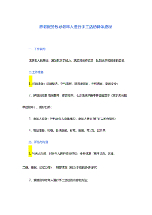养老服务指导老年人进行手工活动具体流程.docx