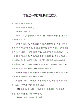 学生会体育部述职报告范文.docx