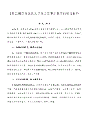 8篇汇编以案促改及以案为鉴警示教育的研讨材料.docx