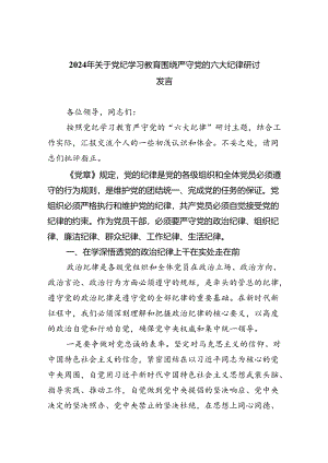 2024年关于党纪学习教育围绕严守党的六大纪律研讨发言（共4篇）.docx