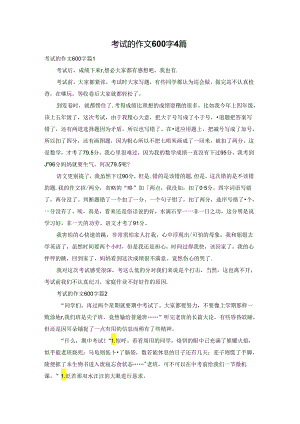 考试的作文600字4篇.docx