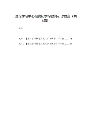 理论学习中心组党纪学习教育研讨发言范文八篇（优选）.docx