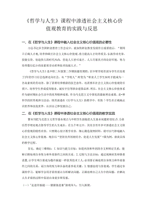 班主任德育案例：《哲学与人生》课程中渗透社会主义核心价值观教育的实践与反思.docx