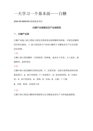 期货一天学习一个基本面——白糖.docx