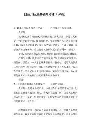 自我介绍演讲稿两分钟（20篇）.docx