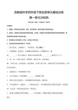 苏教版科学四年级下册全册单元基础训练含答案.docx