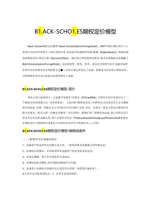 BLACK-SCHOLES期权定价模型.docx