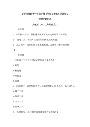 小学信息技术一年级下册《取色与填色》课堂练习及课文知识点.docx