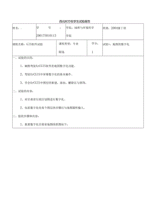 GIS实验报告之地图的数字化.docx