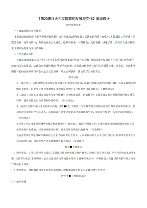 纲要下第20课 社会主义国家的发展与变化 教学设计（表格式）.docx