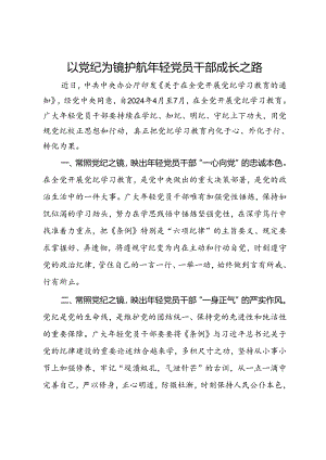 党纪学习教育交流发言：以党纪为镜 护航年轻党员干部成长之路.docx
