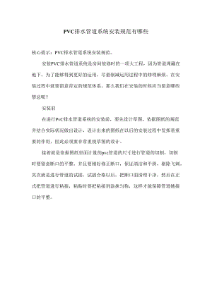 PVC排水管道系统安装规范有哪些.docx