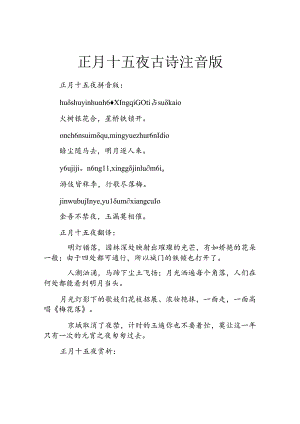 正月十五夜古诗注音版.docx