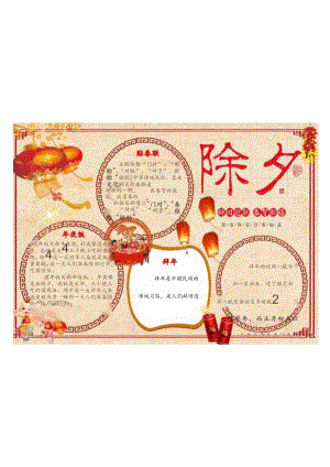 新年除夕电子小报手抄报.docx