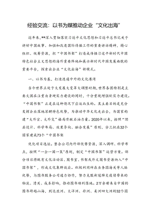 经验做法：以书为媒推动企业“文化出海”.docx