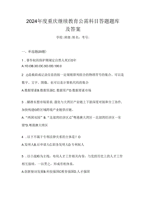 2024年度重庆继续教育公需科目答题题库及答案.docx