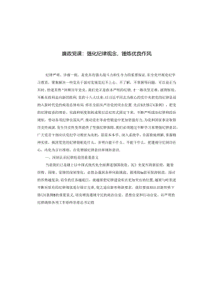 廉政党课：强化纪律观念锤炼优良作风.docx
