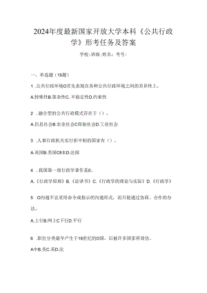 2024年度最新国家开放大学本科《公共行政学》形考任务及答案.docx
