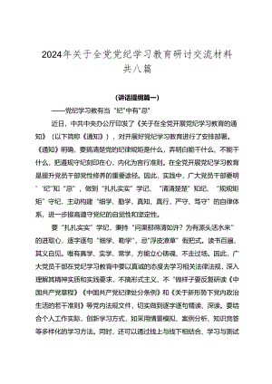 2024年关于全党党纪学习教育研讨交流材料共八篇.docx