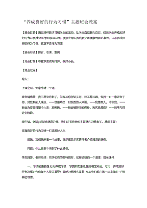 “养成良好的行为习惯”主题班会教案.docx