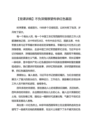 【党课讲稿】不负深情厚望传承红色基因.docx