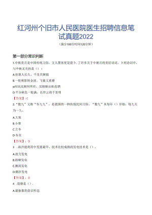 红河州个旧市人民医院医生招聘信息笔试真题2022.docx