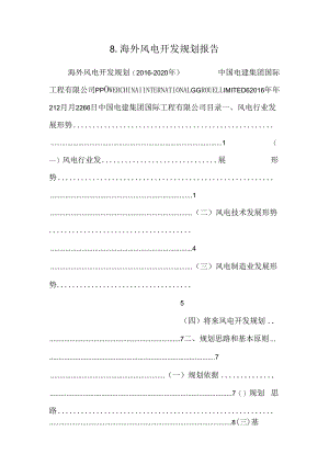 8.海外风电开发规划报告.docx