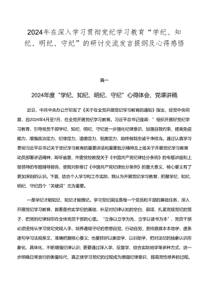 2024年在深入学习贯彻党纪学习教育“学纪、知纪、明纪、守纪”的研讨交流发言提纲及心得感悟共七篇.docx
