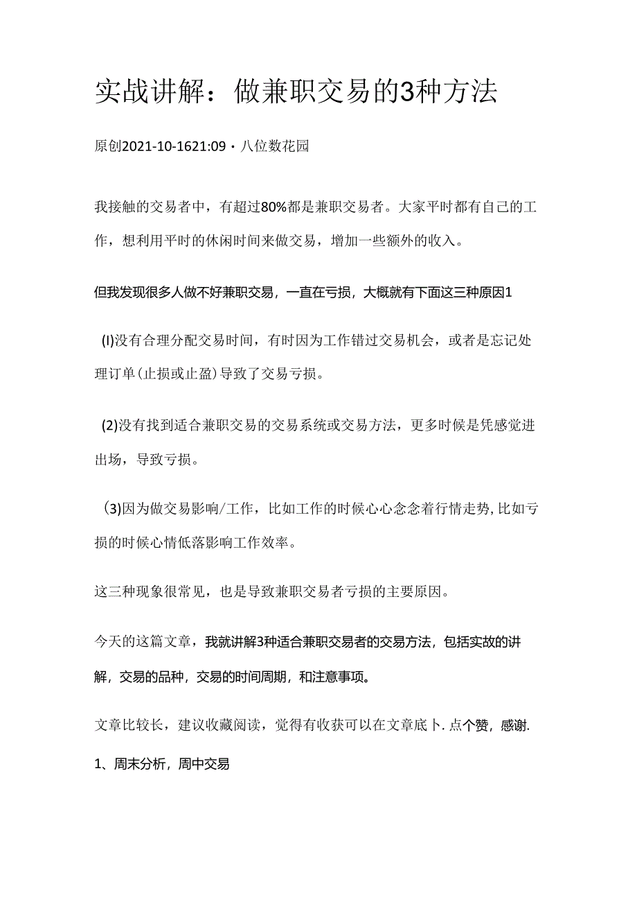 实战讲解:做兼职交易的3种方法.docx_第1页