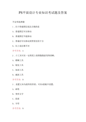 PS平面设计专业知识考试题及答案.docx
