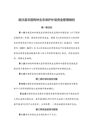 曲沃县非国有林生态保护补偿资金管理细则.docx