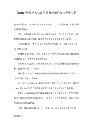 fname=肿瘤病人化疗后并发便秘的原因分析及护理对..docx